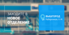 Посетите новое отделение! Ждем качественную диагностику в Вышгороде!