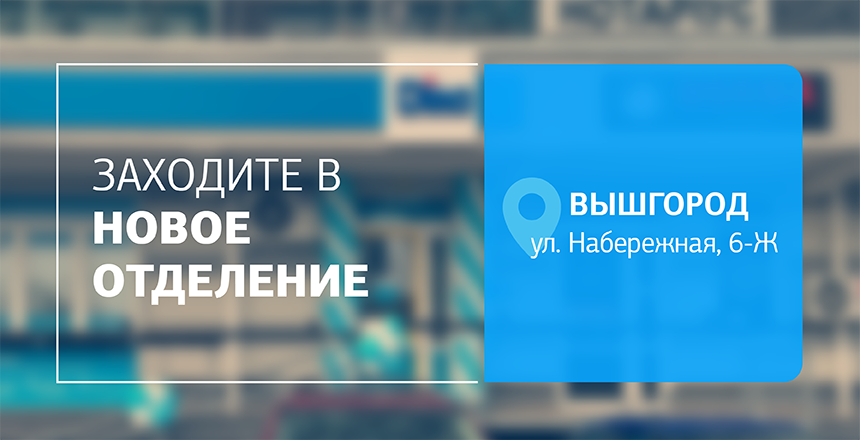 Фото - Посетите новое отделение! Ждем качественную диагностику в Вышгороде!