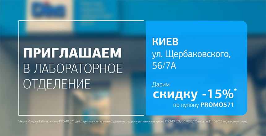 Фото - Забота о здоровье с ДІЛА! Дарим скидку 15% на исследования в Киеве!