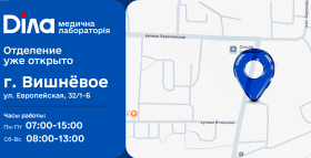 Рядом ради вашего здоровья! Новое отделение Діла в Вишневом!