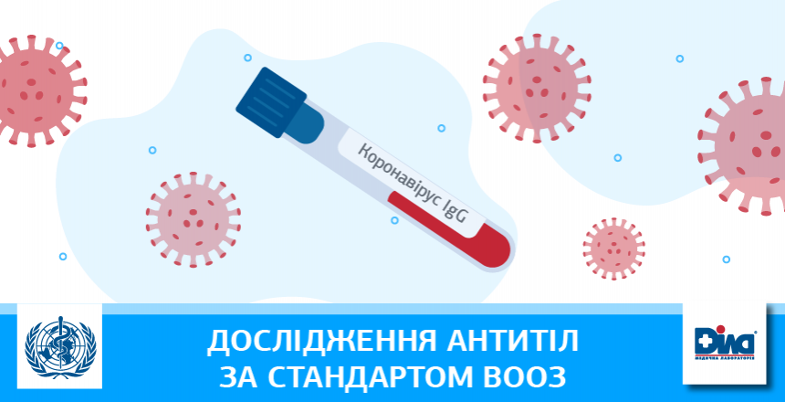 Фото - Дослідження антитіл за стандартом ВООЗ