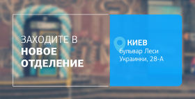 Еще больше заботы, еще ближе к вам! Новое отделение ДІЛА в Киеве открыто!