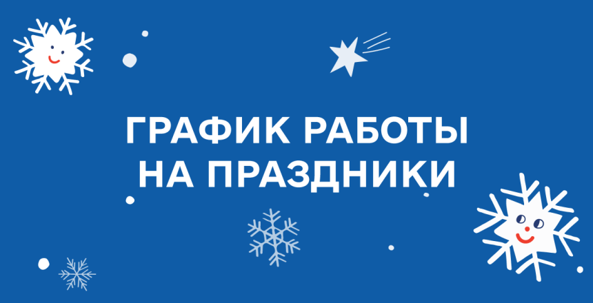 Фото - График работы на рождественские праздники!