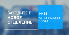 Близко, удобно, комфортно! Новое отделение ДІЛА в Киеве открыто!