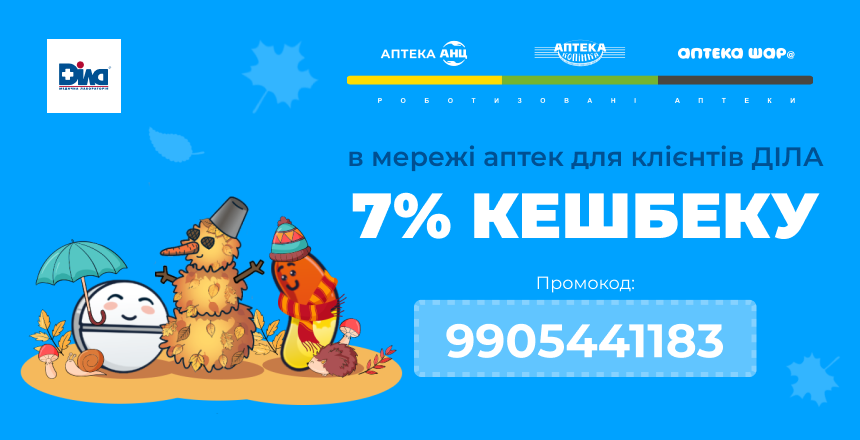 Фото - Готові до викликів осені? Даруємо 7% кешбеку від АНЦ для клієнтів ДІЛА! 