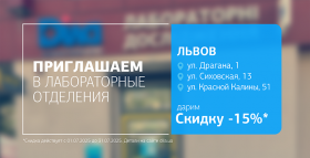 Картинка - Здоровье без компромиссов! Дарим 15% скидки на исследования во Львове