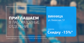 Выбирайте исследования в Виннице со скидкой 15%!