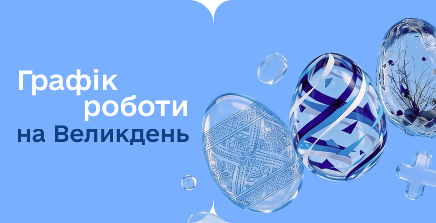 Фото - Графік роботи на Великдень!