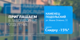 Картинка - Заботьтесь о самом главном! Дарим 15% скидку на исследования в Каменце-Подольском!