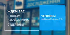 Картинка - С заботой о вашем здоровье – ждем вас в новом отделении ДІЛА в Черновцах!