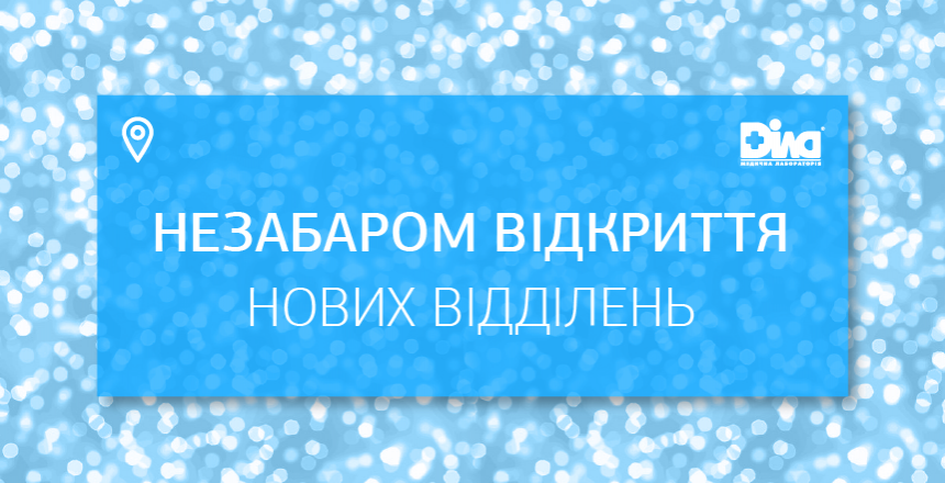 Фото - Незабаром відкриття нових відділень одразу у трьох містах: Київ, Ужгород та Дніпро!