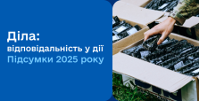 Діла: відповідальність у дії. Підсумки 2025 року