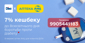 Діабет під контролем! Даруємо кешбек за покупки від АНЦ та ДІЛА!