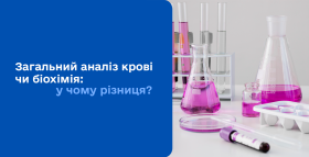 Картинка - Загальний аналіз крові чи біохімія: у чому різниця? 