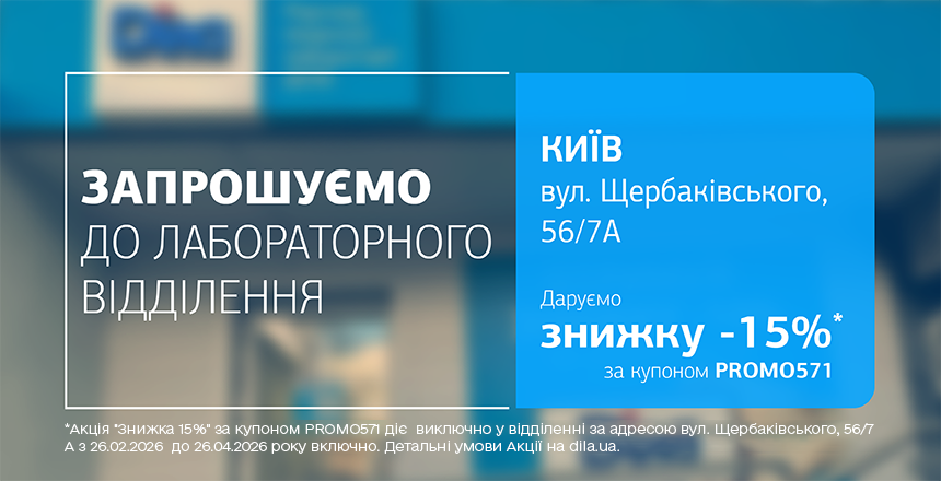 Фото - Ідеальний час для турботи про здоровʼя з ДІЛА! Даруємо знижку 15% на дослідження!