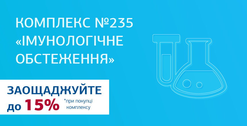 Фото - Комплекс №235 &quot;Иммунологическое обследование&quot;