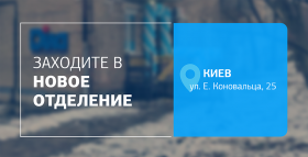 Картинка - Рядом, чтобы заботиться о важном! Встречайте новое отделение ДІЛА в Киеве! 