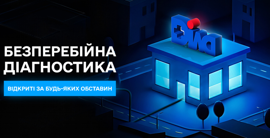 Фото - ДІЛА працює безперебійно