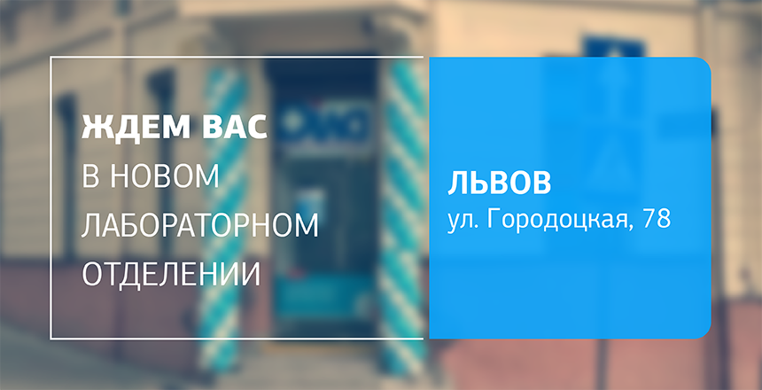 Фото - Приглашаем в новое отделение ДІЛА во Львове