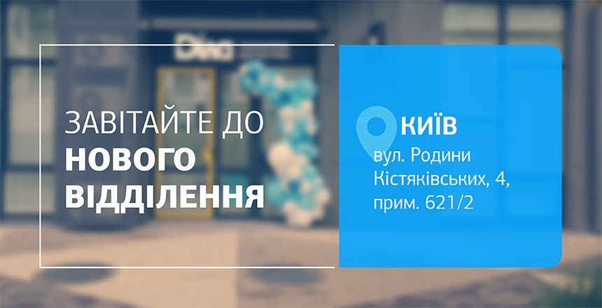 Фото - З турботою про найважливіше! Зустрічайте нове відділення ДІЛА у Києві!