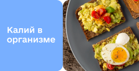 Картинка - Калий: как распознать дефицит, подобрать рацион и поддерживать оптимальный уровень