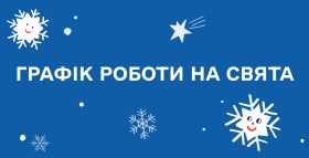 Графік роботи на різдвяні свята!