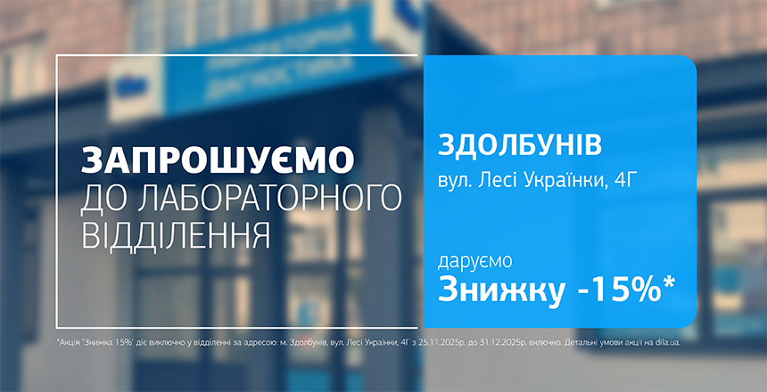 Фото - Саме час подбати про своє здоров’я – та ще й з вигодою! Даруємо -15% на дослідження у Здолбунові!