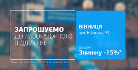 Обирайте дослідження у Вінниці зі знижкою 15%!