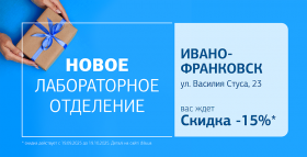 Здоровье рядом! Дарим 15% скидки на исследования в новом отделении ДІЛА в Ивано-Франковске!