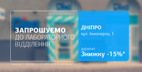 Картинка - Зустрічайте нове відділення ДІЛА у Дніпрі. Даруємо 15% знижки на лабораторну діагностику!