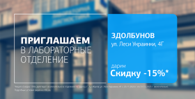 Самое время позаботиться о своем здоровье – да еще и с выгодой! Дарим -15% на исследования в Здолбунове!
