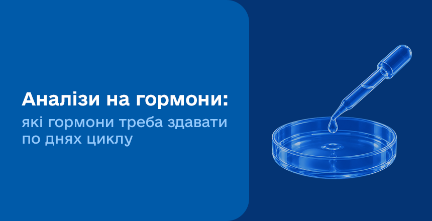 Фото - На який день циклу здавати аналізи на гормони?