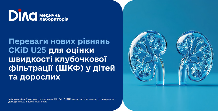 Фото - Переваги нових рівнянь CKiD U25 для оцінки швидкості клубочкової фільтрації (ШКФ) у дітей та дорослих