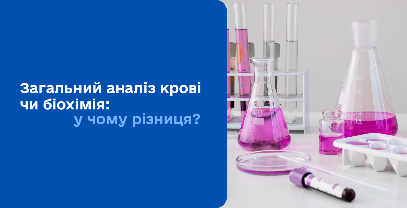 Фото - Загальний аналіз крові чи біохімія: у чому різниця? 