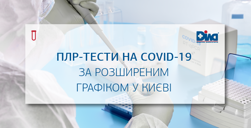 Фото - Розширюємо графік роботи відділень для діагностики COVІD-19!