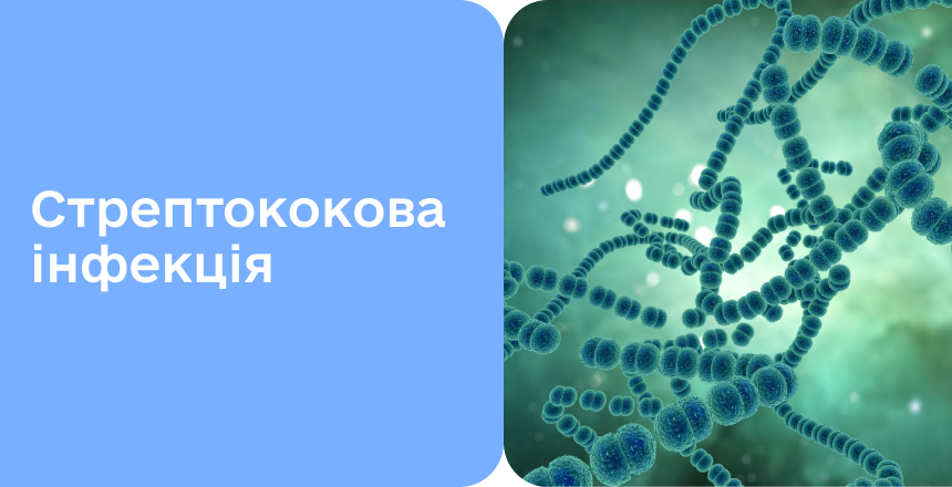 Фото - Стрептококова інфекція: від симптомів до методів лікування