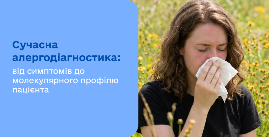 Фото - СОВРЕМЕННАЯ АЛЛЕРГОДИАГНОСТИКА: ОТ СИМПТОМОВ К МОЛЕКУЛЯРНОМУ ПРОФИЛЮ ПАЦИЕНТА