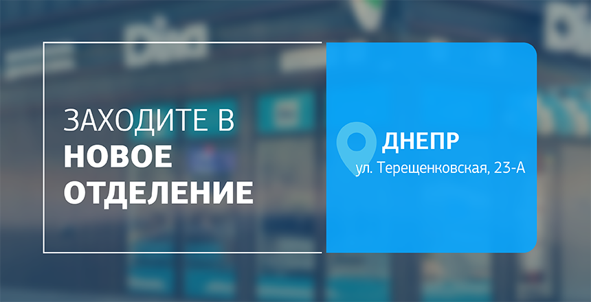 Фото - Забота, которую легко почувствовать! Посетите новое отделение ДІЛА в Днепре!