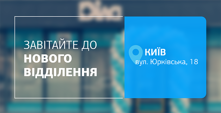 Фото - Здоров’я поруч з вами – зустрічайте нове відділення ДІЛА у Києві!