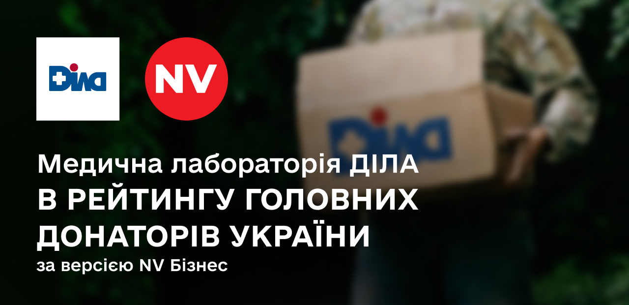 Фото - ДІЛА серед найбільших бізнес-донаторів України під час повномасштабного вторгнення