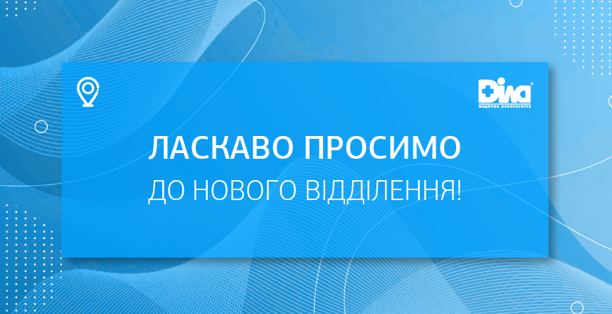 Фото - Добро пожаловать в новое отделение Днепре