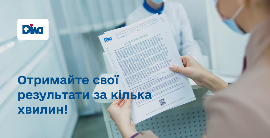 Фото - Новий сервіс у відділеннях ДІЛА! Отримайте свої результати за кілька хвилин!
