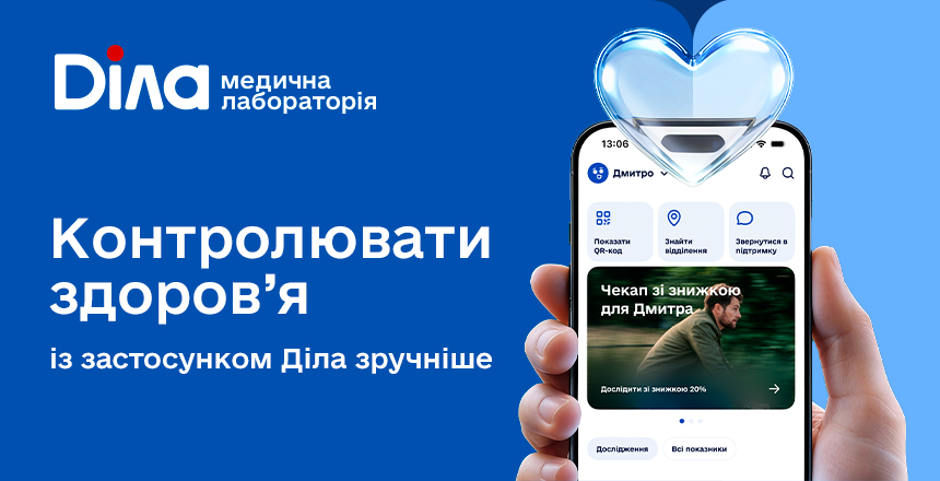 Фото - -20% на перше замовлення в застосунку Діла