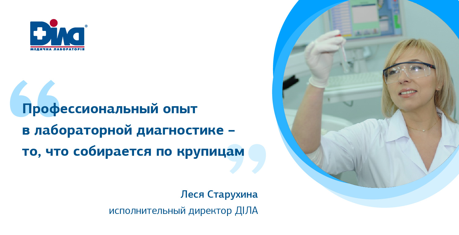 Фото - Леся Старухина: «Профессиональный опыт в лабораторной диагностике – то, что собирается по крохам»