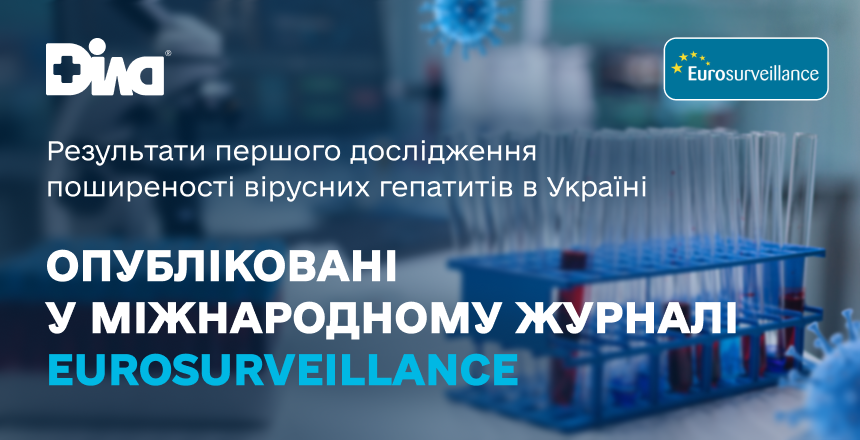 Фото - Результати першого дослідження поширеності вірусних гепатитів в Україні опубліковані у міжнародному журналі Eurosurveillance