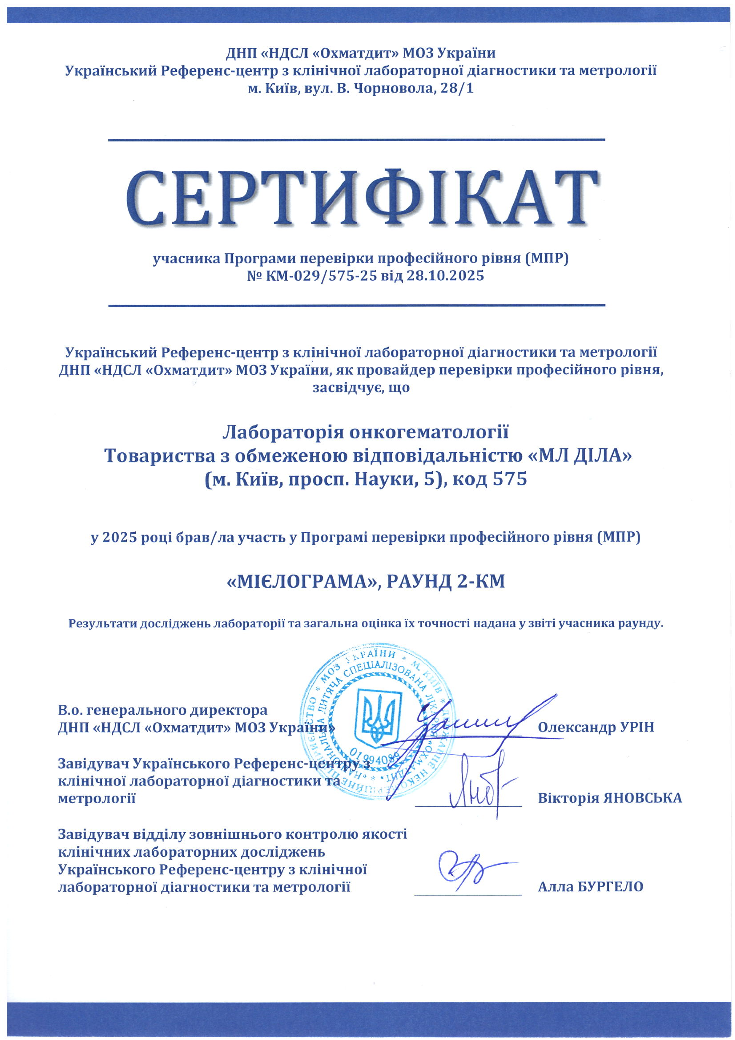 Фото - Сертифікат участі в програмі зовнішньої оцінки якості ОХМАТДИТ (онкогематологія) 2025